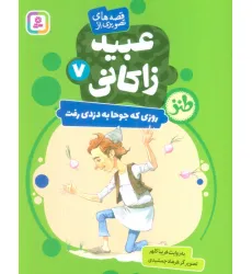 کتاب قصه های تصویری از عبید زاکانی 7 (روزی که جوحا به دزدی رفت)،(گلاسه)
