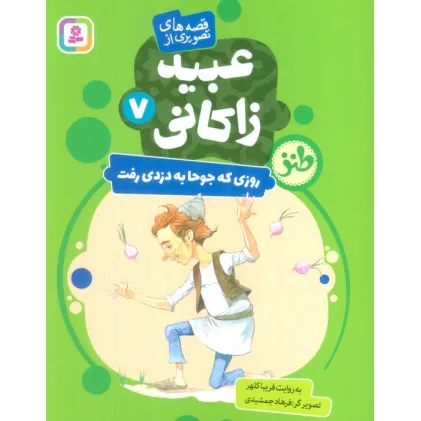 کتاب قصه های تصویری از عبید زاکانی 7 (روزی که جوحا به دزدی رفت)،(گلاسه) کتاب قصه های تصویری از عبید زاکانی 7 (روزی که جوحا به دزدی رفت)،(گلاسه)