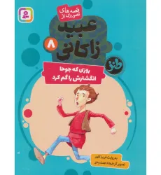 کتاب قصه های تصویری از عبید زاکانی 8 (روزی که جوحا انگشترش را گم کرد)،(گلاسه)