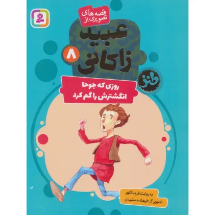 کتاب قصه های تصویری از عبید زاکانی 8 (روزی که جوحا انگشترش را گم کرد)،(گلاسه) کتاب قصه های تصویری از عبید زاکانی 8 (روزی که جوحا انگشترش را گم کرد)،(گلاسه)