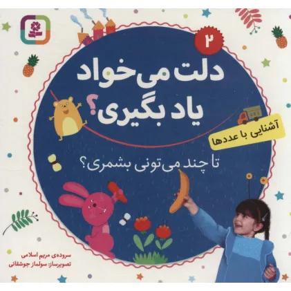 کتاب دلت می خواد یاد بگیری؟ 2 (آشنایی با عددها،تا چند می تونی بشمری؟)