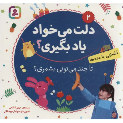 کتاب دلت می خواد یاد بگیری؟ 2 (آشنایی با عددها،تا چند می تونی بشمری؟)