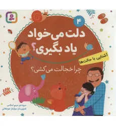 کتاب آشنایی با حالت ها،چرا خجالت می کشی؟ (دلت می خواد یاد بگیری؟ 4)،(بورد بوک)،(لمینت)
