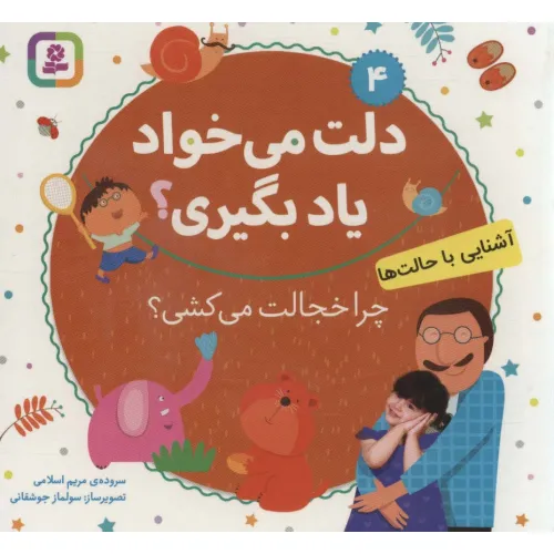 کتاب آشنایی با حالت ها،چرا خجالت می کشی؟ (دلت می خواد یاد بگیری؟ 4)،(بورد بوک)،(لمینت)