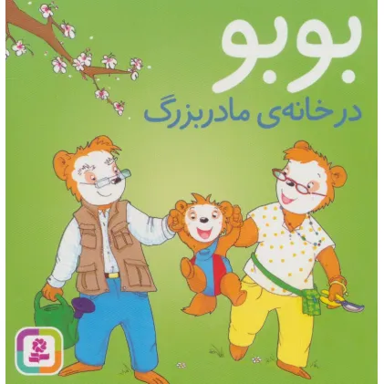 کتاب بوبو در خانه ی مادربزرگ (بوردبوک)