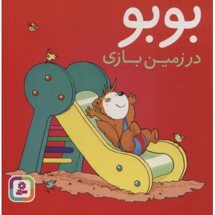 کتاب بوبو در زمین بازی (بوردبوک)