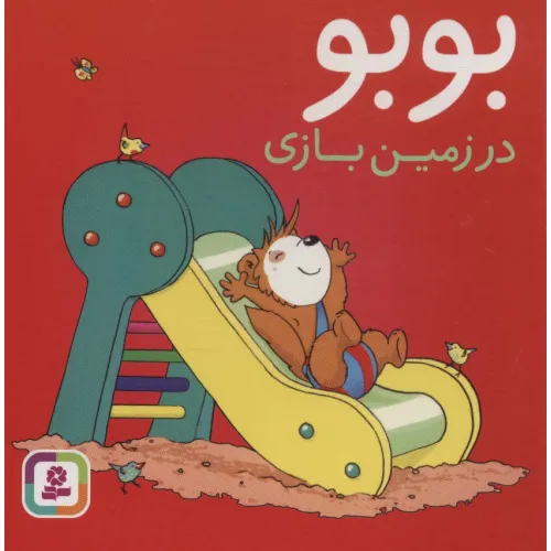 کتاب بوبو در زمین بازی (بوردبوک)