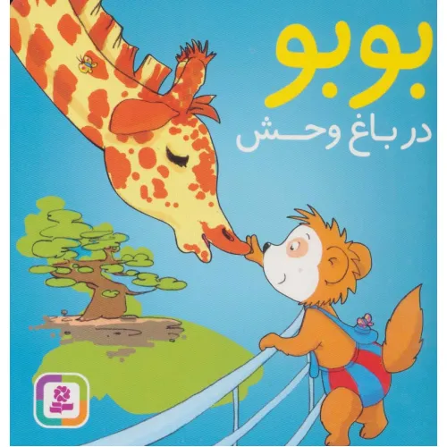کتاب بوبو در باغ وحش (بوردبوک)