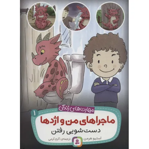 کتاب ماجراهای من و اژدها 1 (دست شویی رفتن (مهارت های زندگی))