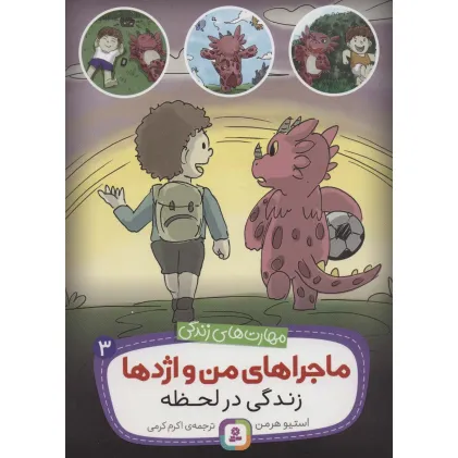 کتاب ماجراهای من و اژدها 3 (زندگی در لحظه (مهارت های زندگی))