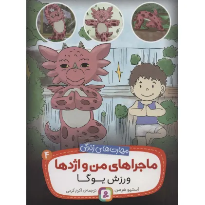 کتاب ماجراهای من و اژدها 4 (ورزش یوگا (مهارت های زندگی))