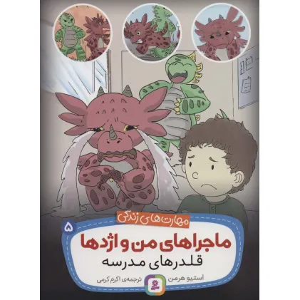 کتاب ماجراهای من و اژدها 5 (قلدرهای مدرسه (مهارت های زندگی))