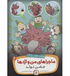 کتاب ماجراهای من و اژدها 6 (جشن تولد (مهارت های زندگی))