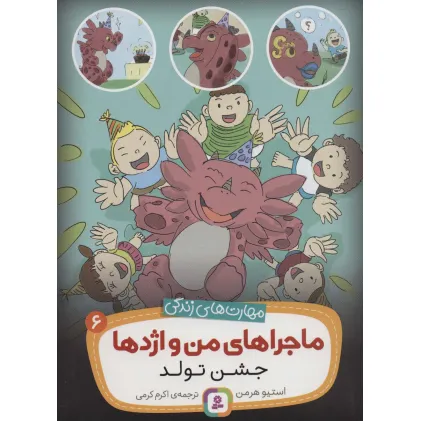 کتاب ماجراهای من و اژدها 6 (جشن تولد (مهارت های زندگی))