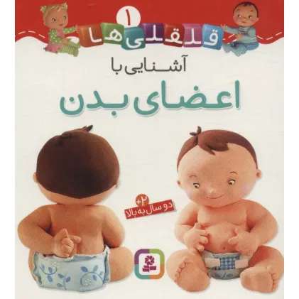 کتاب آشنایی با اعضای بدن (قلقلی ها 1)