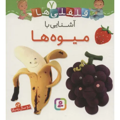 کتاب آشنایی با میوه ها (قلقلی ها 7)