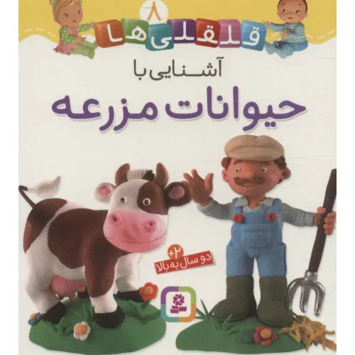 کتاب آشنایی با حیوانات مزرعه (قلقلی ها 8)