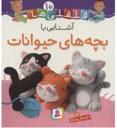 کتاب قلقلی ها10 (آشنایی با بچه های حیوانات) کتاب قلقلی ها10 (آشنایی با بچه های حیوانات)