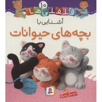 کتاب قلقلی ها10 (آشنایی با بچه های حیوانات)