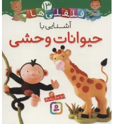 کتاب آشنایی با حیوانات وحشی (قلقلی ها13)،(لمینت) کتاب آشنایی با حیوانات وحشی (قلقلی ها13)،(لمینت)