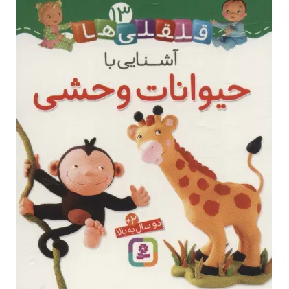 کتاب آشنایی با حیوانات وحشی (قلقلی ها13)،(لمینت)