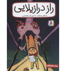کتاب رمان کودک262 (راز درازیلایی)