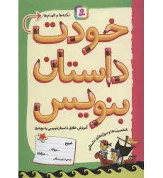 کتاب خودت داستان بنویس (آموزش خلاق داستان نویسی به بچه ها)