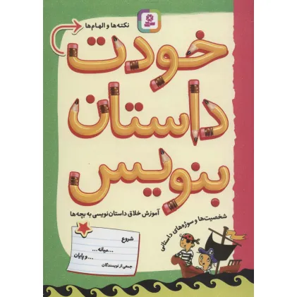 کتاب خودت داستان بنویس (آموزش خلاق داستان نویسی به بچه ها)