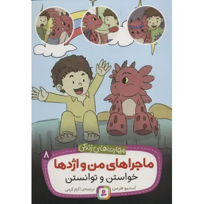 کتاب ماجراهای من و اژدها 8 (خواستن و توانستن (مهارت های زندگی))