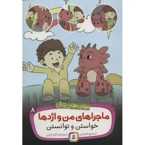 کتاب ماجراهای من و اژدها 8 (خواستن و توانستن (مهارت های زندگی))