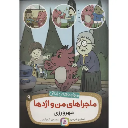 کتاب ماجراهای من و اژدها 9 (مهرورزی (مهارت های زندگی))
