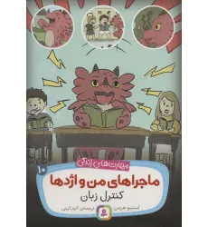 کتاب ماجراهای من و اژدها10 (کنترل زبان (مهارت های زندگی))