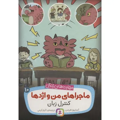کتاب ماجراهای من و اژدها10 (کنترل زبان (مهارت های زندگی))