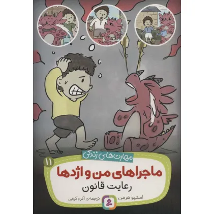 کتاب ماجراهای من و اژدها11 (رعایت قانون (مهارت های زندگی))