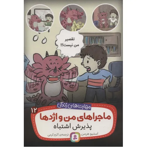 کتاب ماجراهای من و اژدها12 (پذیرش اشتباه (مهارت های زندگی))