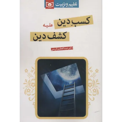 کتاب کسب دین علیه کشف دین (تعلیم و تربیت)