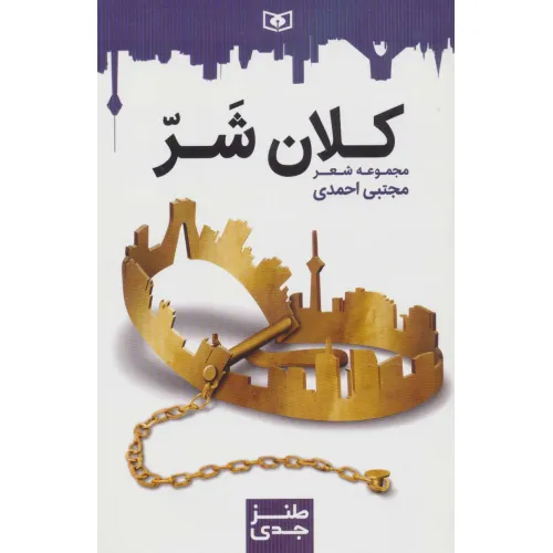 کتاب طنز جدی 7 (کلان شر)