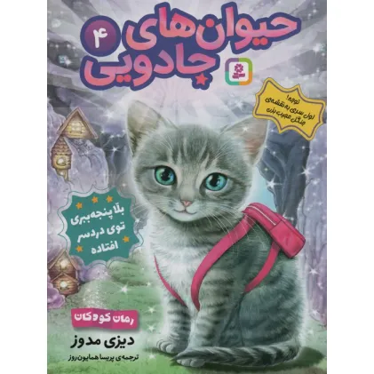 کتاب حیوان های جادویی 4 (بلا پنجه ببری توی دردسر افتاده)