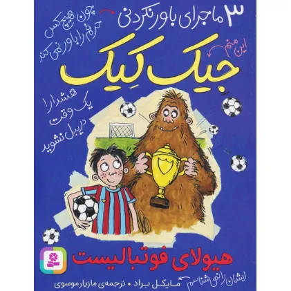 کتاب 3 ماجرای باور نکردنی جیک کیک (هیولای فوتبالیست)