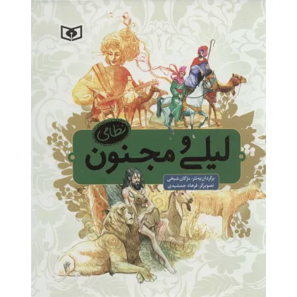 کتاب لیلی و مجنون نظامی