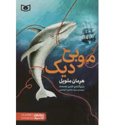 کتاب موبی دیک (رمان های کلاسیک45) کتاب موبی دیک (رمان های کلاسیک45)
