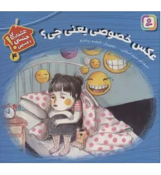 کتاب عکس خصوصی یعنی چی؟ (هشدارهای جنسی و جسمی! 4) کتاب عکس خصوصی یعنی چی؟ (هشدارهای جنسی و جسمی! 4)