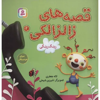 کتاب قصه های زالزالکی 2 (رینگ رینگی)،(گلاسه)
