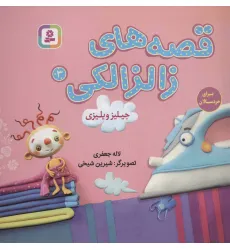 کتاب قصه های زالزالکی 3 (جیلیز ویلیزی)،(گلاسه)