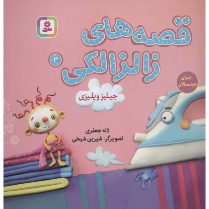 کتاب قصه های زالزالکی 3 (جیلیز ویلیزی)،(گلاسه)