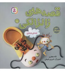 کتاب قصه های زالزالکی 5 (بندی بندی)،(گلاسه)