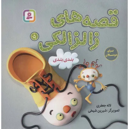 کتاب قصه های زالزالکی 5 (بندی بندی)،(گلاسه)