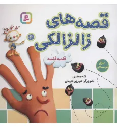 کتاب قصه های زالزالکی 6 (قلمبه قلمبه)،(گلاسه)