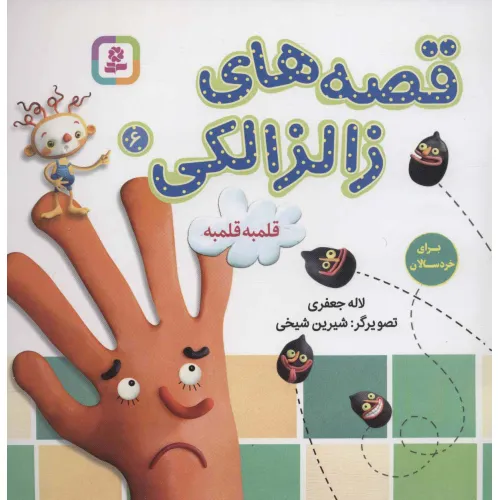 کتاب قصه های زالزالکی 6 (قلمبه قلمبه)،(گلاسه)