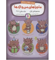 کتاب مجموعه ماجراهای من و اژدها 1 (مهارت های زندگی)،(جلدهای 1تا6) کتاب مجموعه ماجراهای من و اژدها 1 (مهارت های زندگی)،(جلدهای 1تا6)